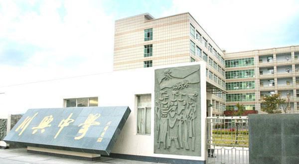 西昌市川兴中学2018年出升高自主招生计划