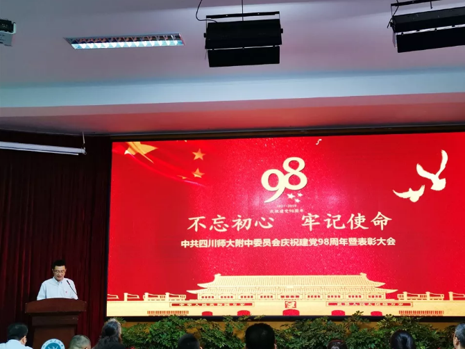 四川师范大学附属中学委员会举行庆祝建党98周年暨表彰大会