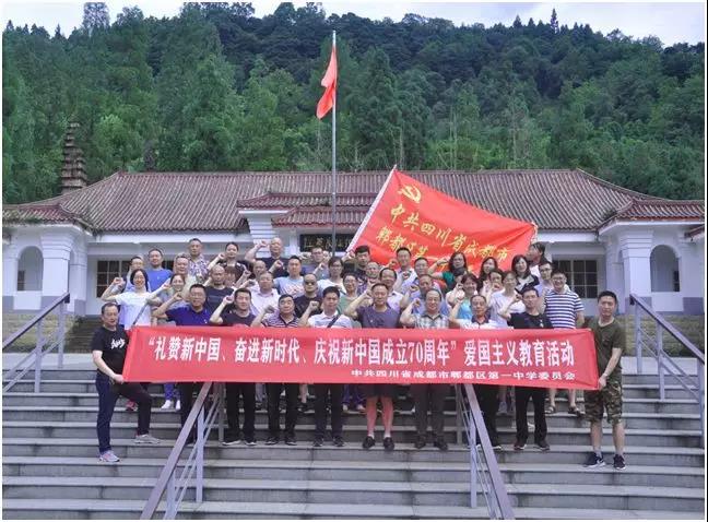 中共郫县一中委员会开展7月爱国主义主题教育活动