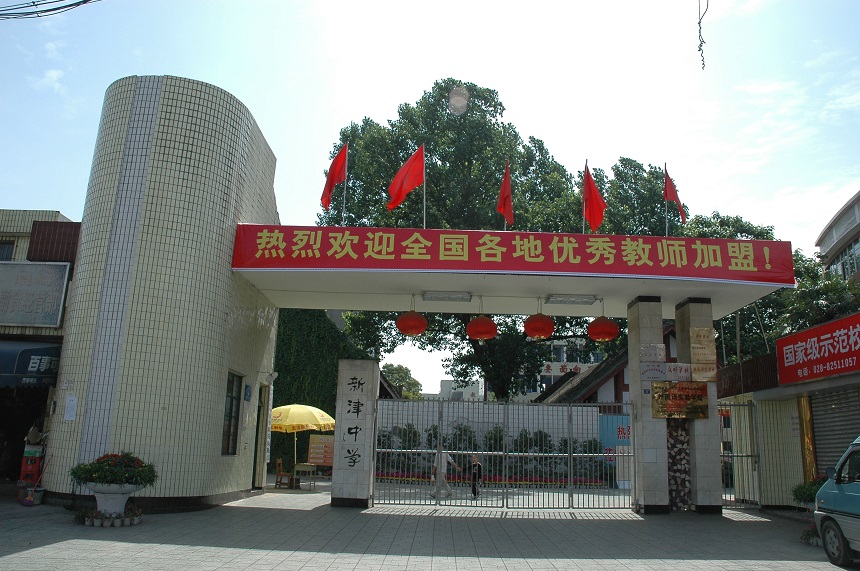 新津中学学校网址是多少？