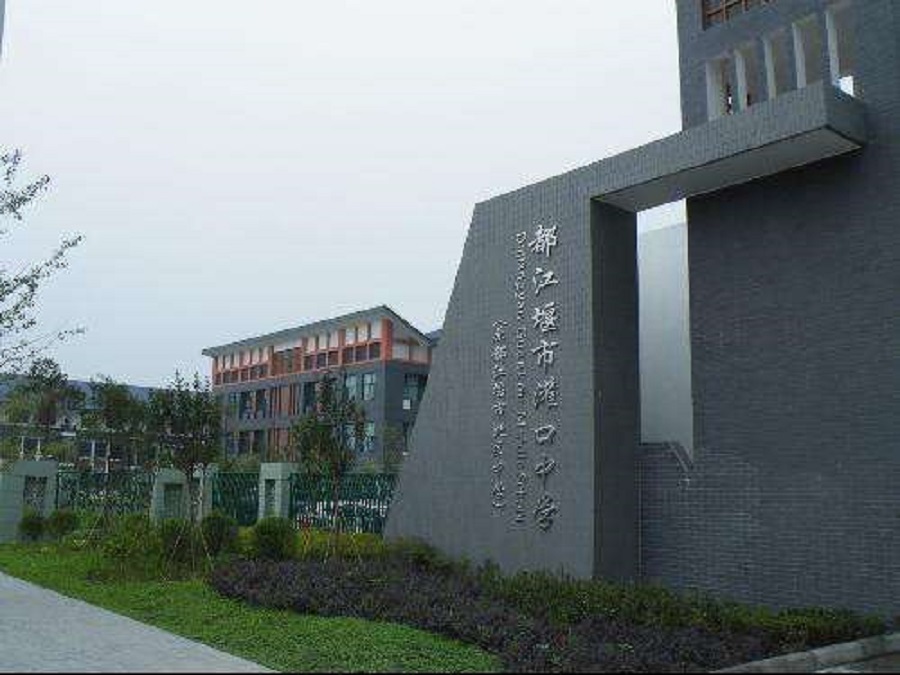 都江堰中学校园环境怎么样？