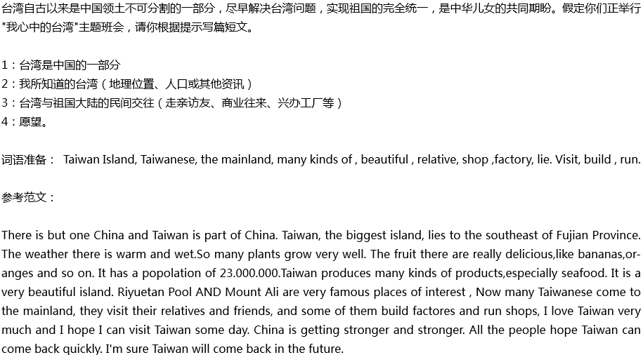 2020年中考英语满分作文预测范文：我心中的台湾