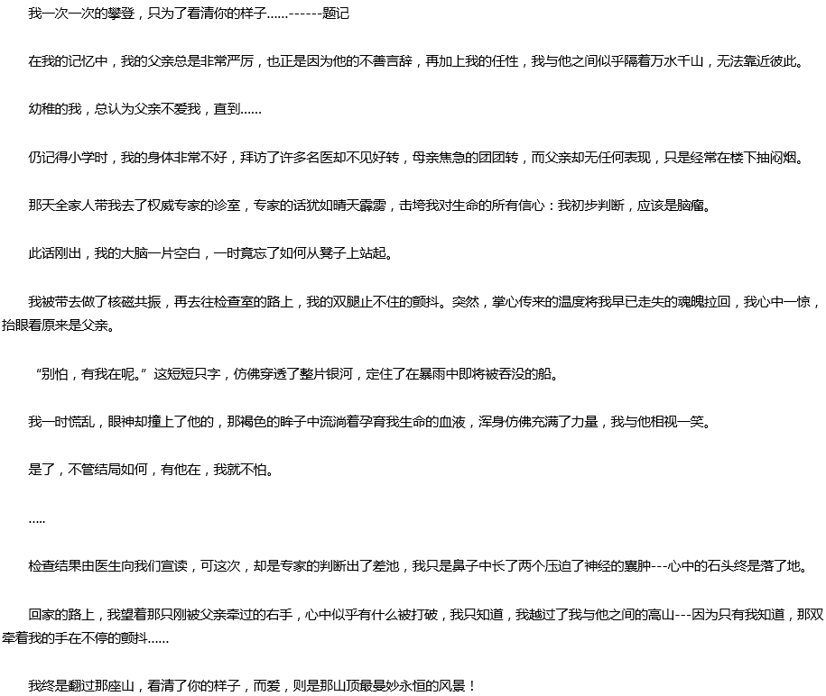 2020年中考满分作文预测范文：我终于看到了山顶的风景
