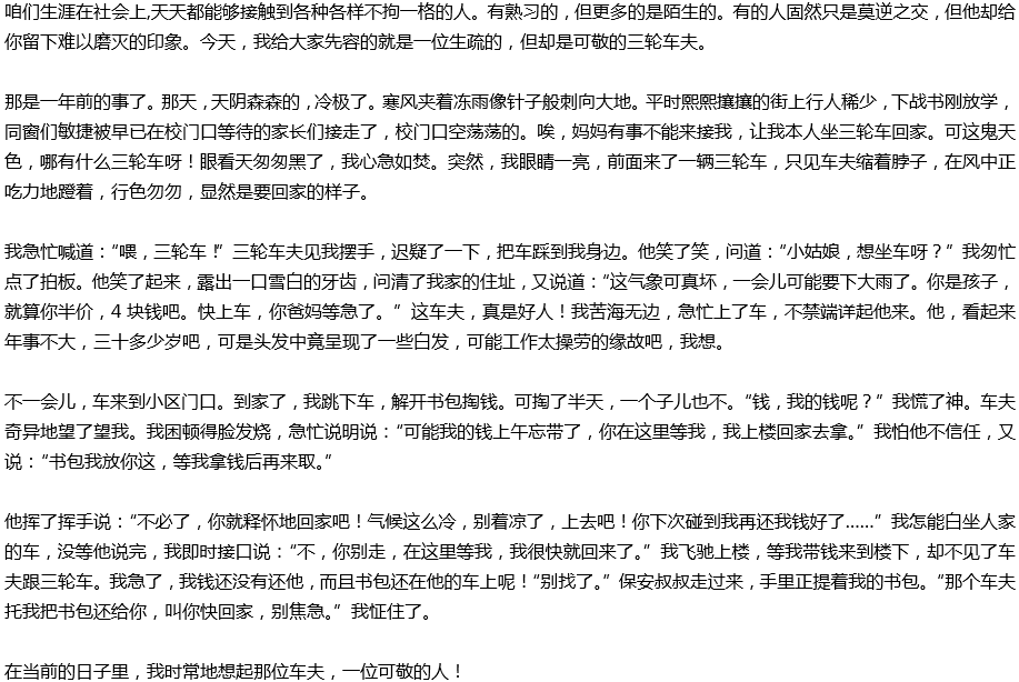 2020年中考满分作文参考范文：可敬的车夫