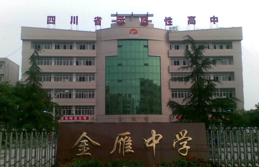 金雁中学是公办吗？
