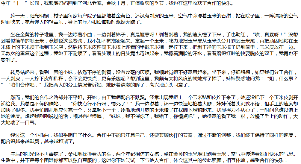 2020年中考满分作文说明文参考范文：合作的快乐