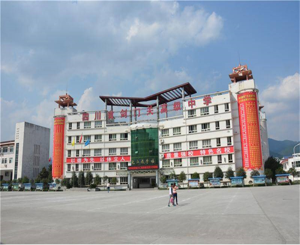 剑门关高级中学学校的具体地址在什么地方？