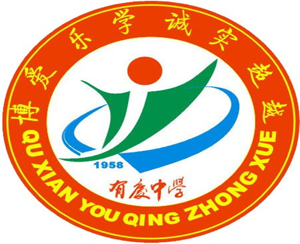渠县有庆中学怎么样？好吗？