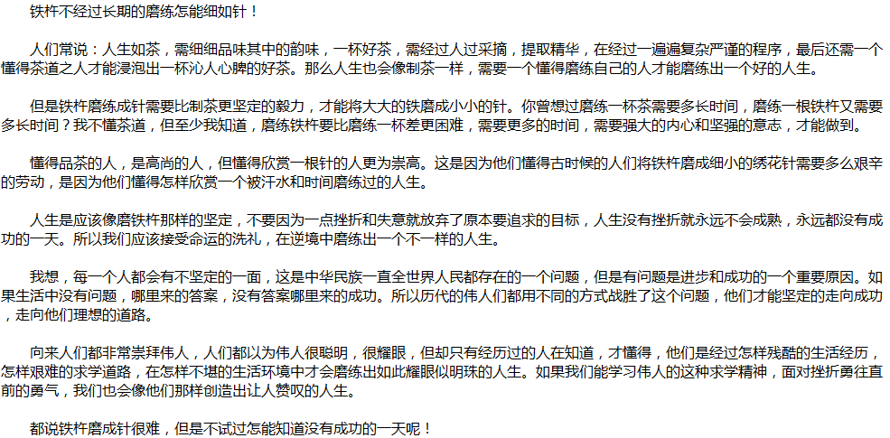 2020年中考满分作文说明文参考范文：铁杵磨成针