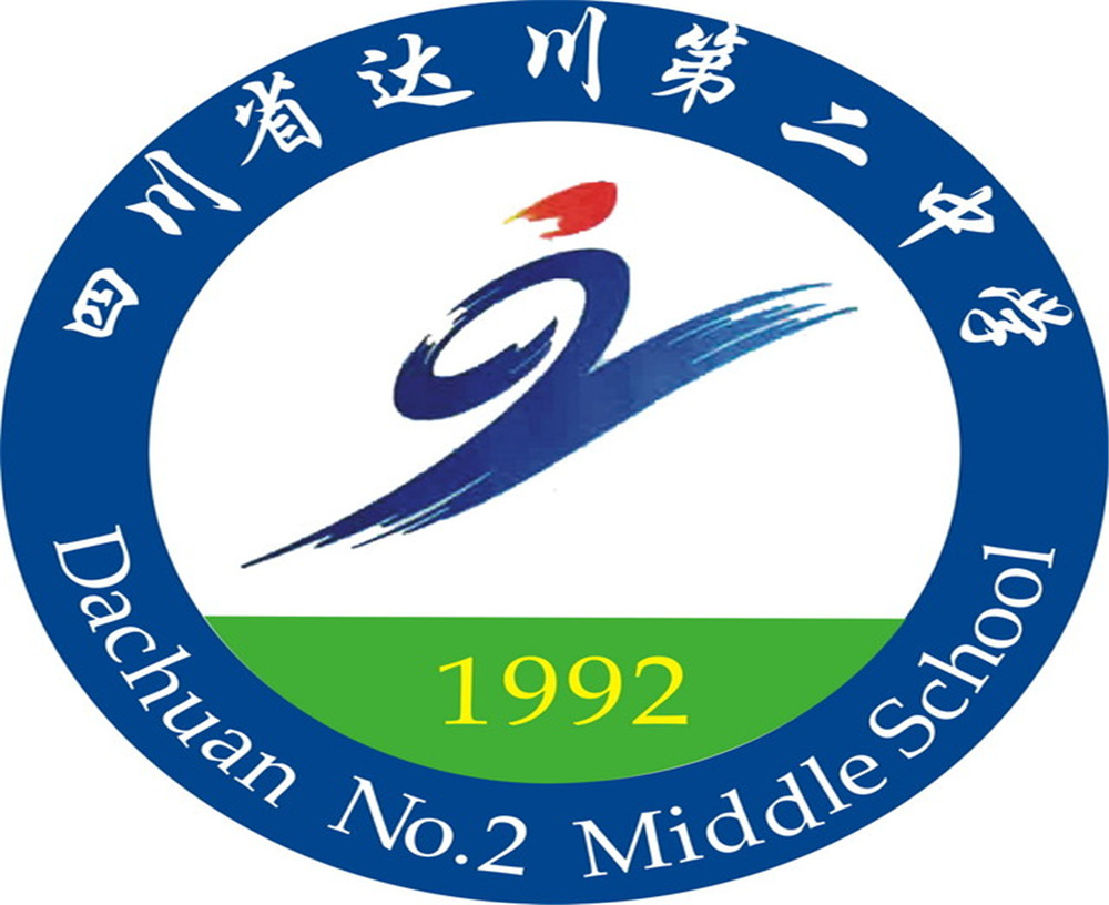 达川区第二中学2020年的招生简章公布了吗？