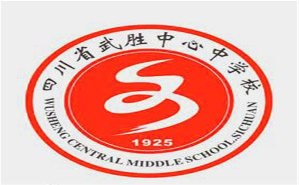 武胜中心中学2020年的收费标准是多少?