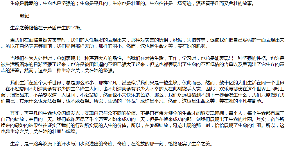 2020年中考满分作文说明文参考范文：生命之美