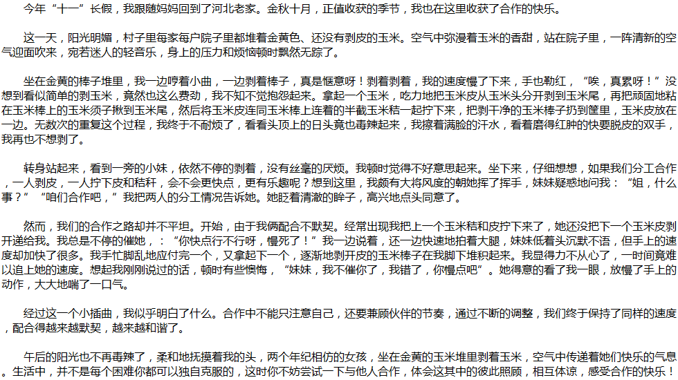 2020年中考满分作文说明文参考范文：合作的快乐