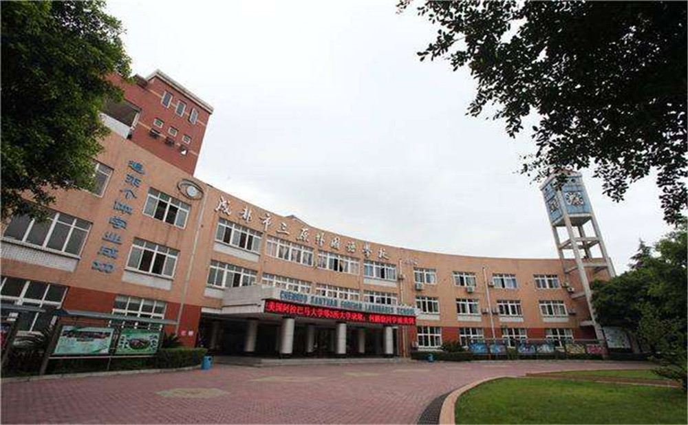 三原外国语学校每年的学费是多少？