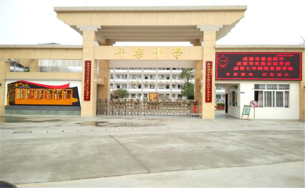 孟津县平乐高级中学图片