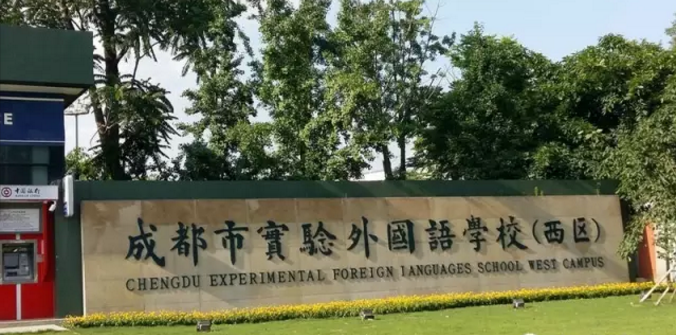 成都实验外国语学校（西区）近三年的录取分数线是多少？