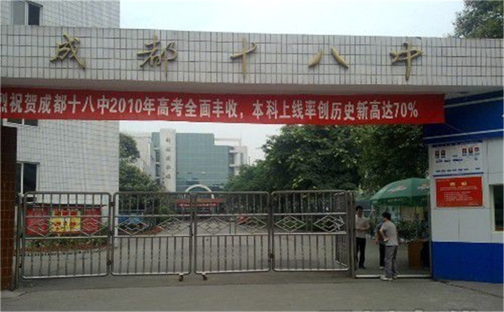 成都十八中的高中住宿怎么样？