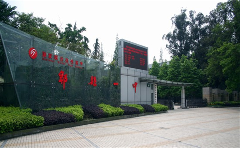 郫县一中2020年招生标准是什么？
