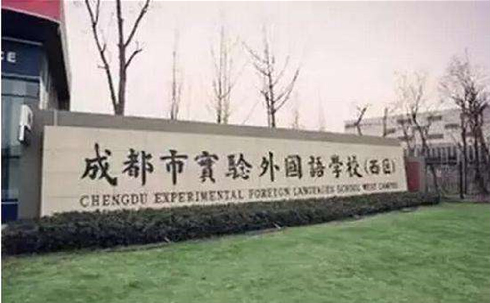 2020年成都实验外国语学校（西区）计划招多少人？