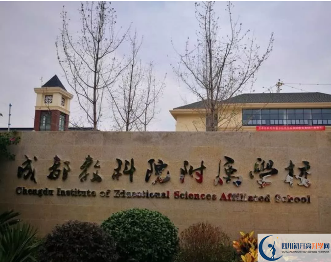 成都教科院附属学校高中本部的录取分数是多少？