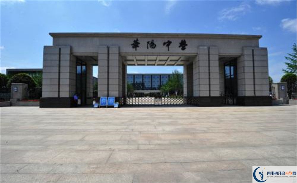 成都市华阳中学实验班怎么样？