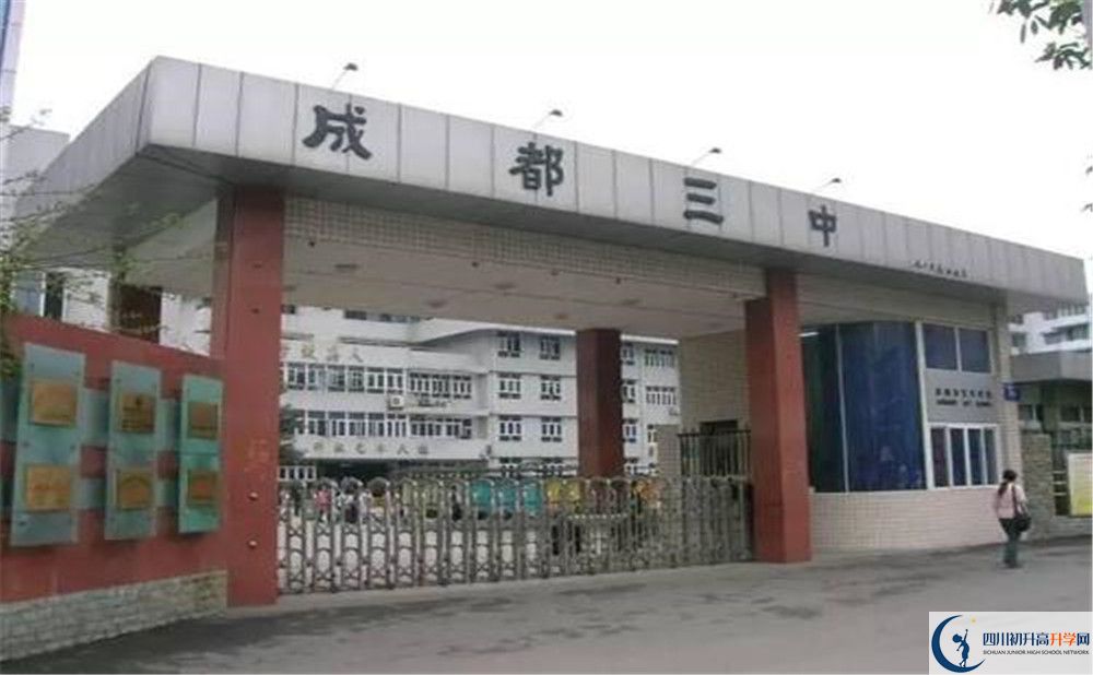 成都市第三中学是怎么样的学校？