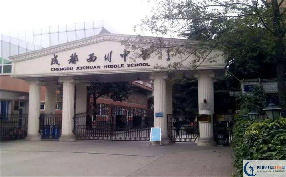 成都西川中学的升学率是多少？