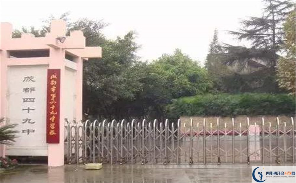 成都市第四十九中学的初升高分数线是多少？