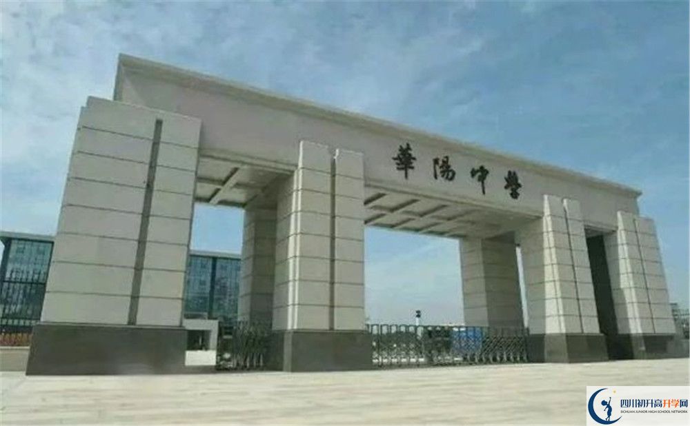 考成都市华阳中学的分数线是多少？