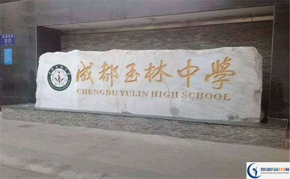 成都玉林中学的学校地址在哪里？