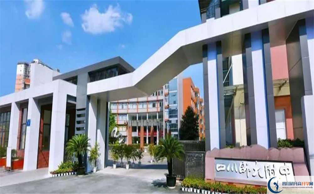 四川师范大学附属中学高中住宿怎么样？