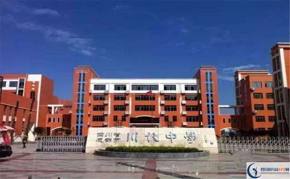 关于川化中学2020年招生计划含统招、调招、指标到校生等）