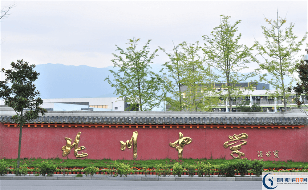 关于北川中学2020年招生计划（含艺体特长生、体育特长生）