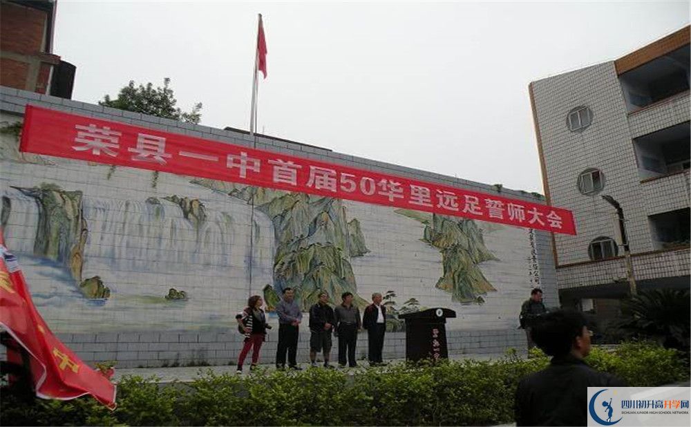 关于四川省荣县第一中学校2020年招生计划（含统招计划）