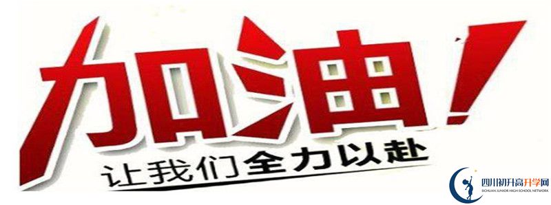 南充十一中2021年录取条件是什么？