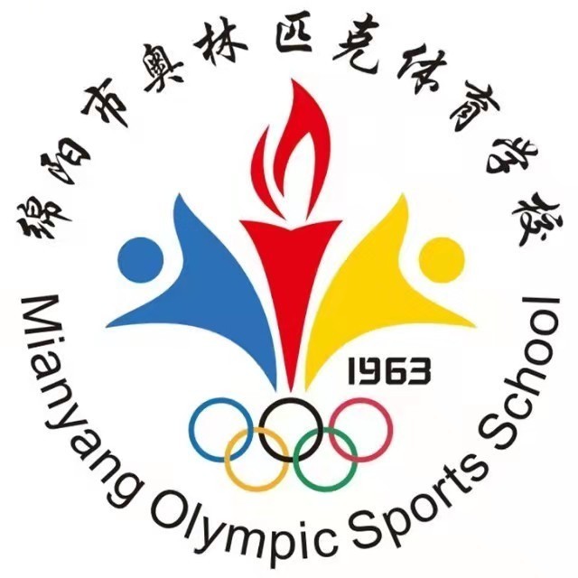 绵阳市奥林匹克体育学校