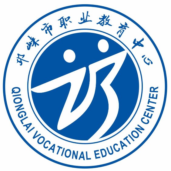 邛崃市综合高级中学